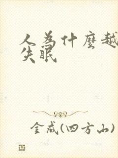 人为什么越累越失眠