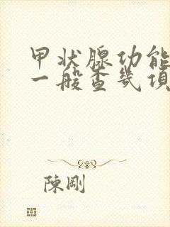 甲状腺功能检查一般查几项