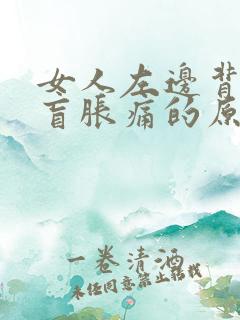 女人左边背部膏肓胀痛的原因