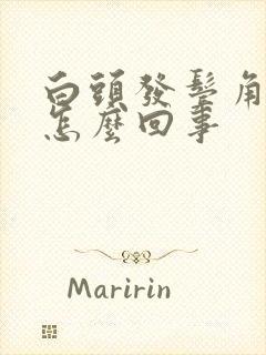 白头发鬓角白是怎么回事