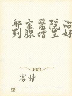 哪家医院治疗前列腺增生好