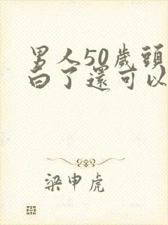 男人50岁头发白了还可以变黑吗