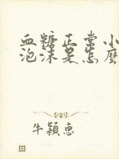 血糖正常小便有泡沫是怎么回事