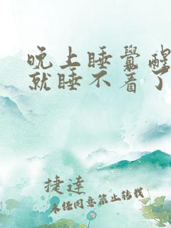 晚上睡觉醒来后就睡不着了怎么回事