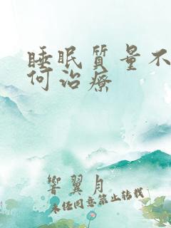 睡眠质量不好如何治疗