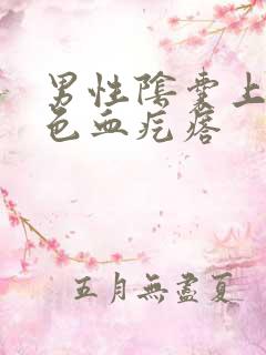 男性阴囊上有红色血疙瘩