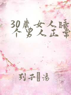 30岁女人睡几个男人正常