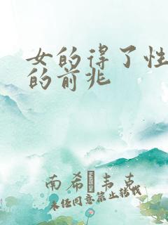 女的得了性疾病的前兆