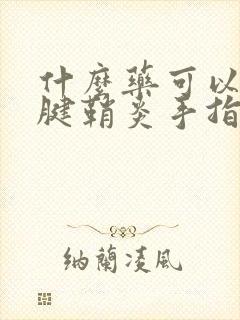 什么药可以治疗腱鞘炎手指腱鞘炎