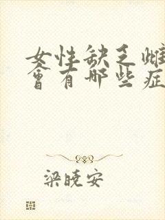 女性缺乏雌激素会有哪些症状出现