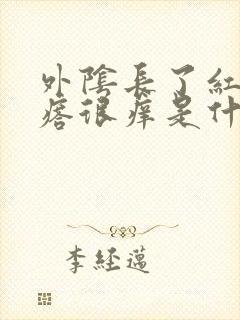 外阴长了红色疙瘩很痒是什么