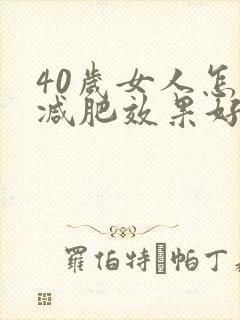 40岁女人怎么减肥效果好