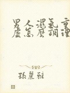 男人湿气重脾胃虚怎么调理