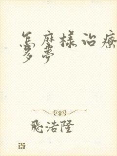 怎么样治疗失眠多梦