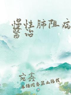 慢性肺阻病病的医治