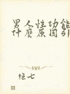 男人性功能下降什么原因引起的