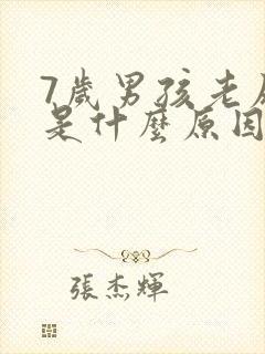 7岁男孩老尿床是什么原因