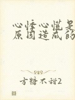 心悸心慌是什么原因造成的