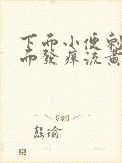 下面小便刺痛里面发痒流黄水有臭味