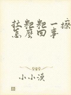 拉粑粑一擦有血怎么回事