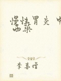 慢性胃炎 中药 西药