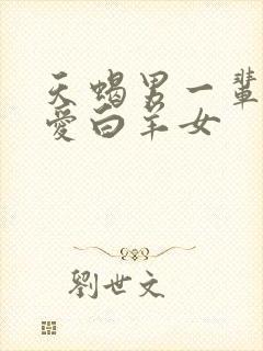 天蝎男一辈子只爱白羊女