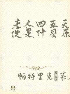 老人四五天不排便是什么原因