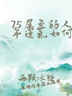 75属兔的人今年运气如何