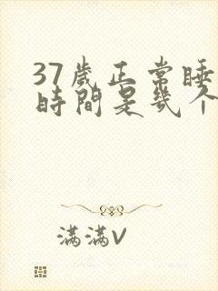 37岁正常睡眠时间是几个小时