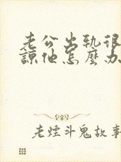 老公出轨很难原谅他怎么办