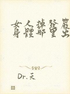 女人掉发严重是身体哪里出问题了