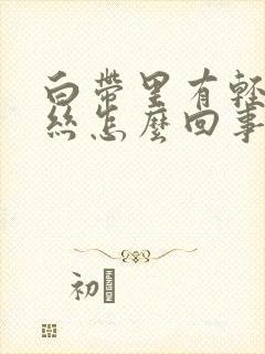 白带里有轻微血丝怎么回事