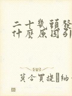 二十几头发白是什么原因引起的