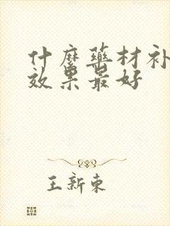 什么药材补肾精效果最好