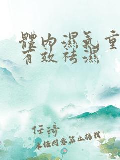 体内湿气重如何有效祛湿