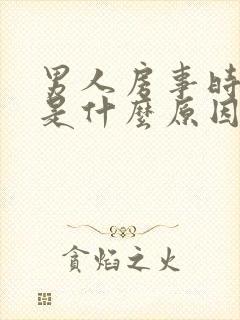 男人房事时间短是什么原因