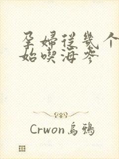 孕妇从几个月开始吃海参