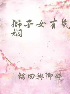 狮子女有几段婚姻