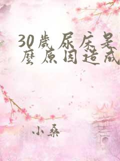 30岁尿床是什么原因造成的