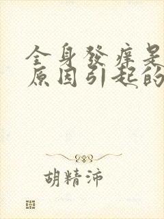 全身发痒是什么原因引起的