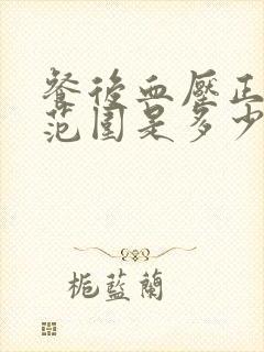 餐后血压正常值范围是多少