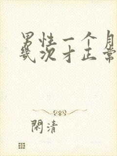 男性一个月遗精几次才正常