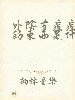 外阴有痘痘一样的东西是什么