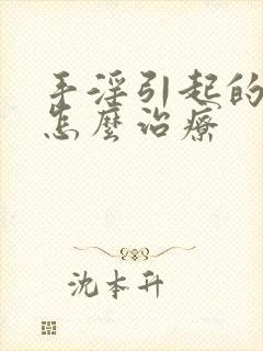 手淫引起的脱发怎么治疗