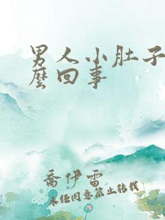 男人小肚子疼怎么回事