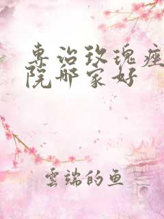 专治玫瑰痤疮医院哪家好