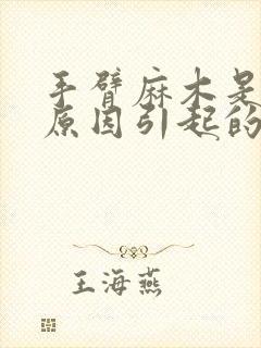 手臂麻木是什么原因引起的,怎么解决