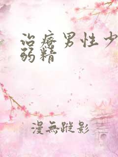 治疗男性少精与弱精