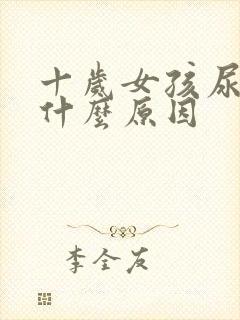 十岁女孩尿频是什么原因