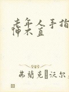 老年人手指僵硬伸不直